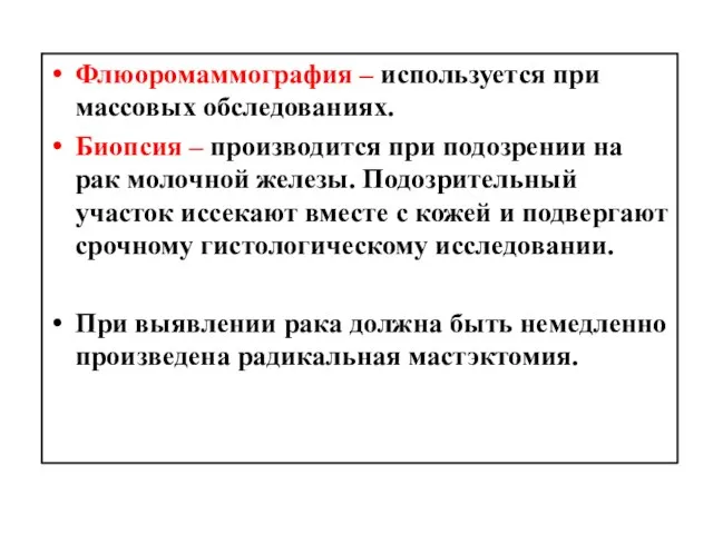 Флюоромаммография – используется при массовых обследованиях. Биопсия – производится при подозрении