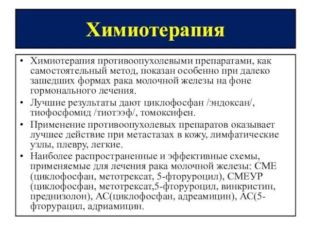 Химиотерапия Химиотерапия противоопухолевыми препаратами, как самостоятельный метод, показан особенно при далеко