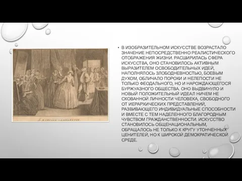 В ИЗОБРАЗИТЕЛЬНОМ ИСКУССТВЕ ВОЗРАСТАЛО ЗНАЧЕНИЕ НЕПОСРЕДСТВЕННО РЕАЛИСТИЧЕСКОГО ОТОБРАЖЕНИЯ ЖИЗНИ. РАСШИРИЛАСЬ СФЕРА