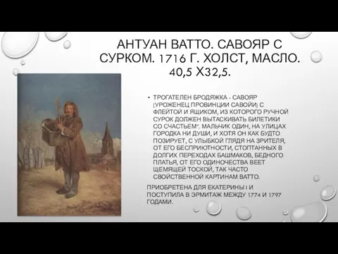 АНТУАН ВАТТО. САВОЯР С СУРКОМ. 1716 Г. ХОЛСТ, МАСЛО. 40,5 Х32,5.