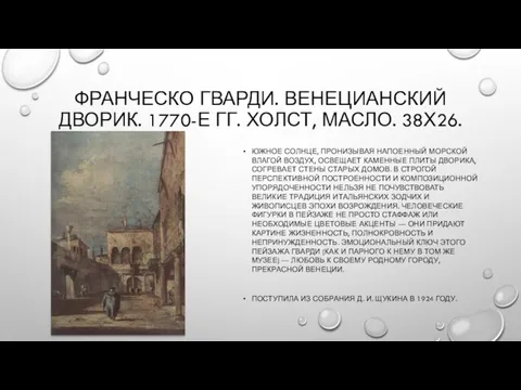 ФРАНЧЕСКО ГВАРДИ. ВЕНЕЦИАНСКИЙ ДВОРИК. 1770-Е ГГ. ХОЛСТ, МАСЛО. 38Х26. ЮЖНОЕ СОЛНЦЕ,