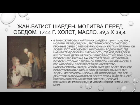 ЖАН-БАТИСТ ШАРДЕН. МОЛИТВА ПЕРЕД ОБЕДОМ. 1744 Г. ХОЛСТ, МАСЛО. 49,5 Х