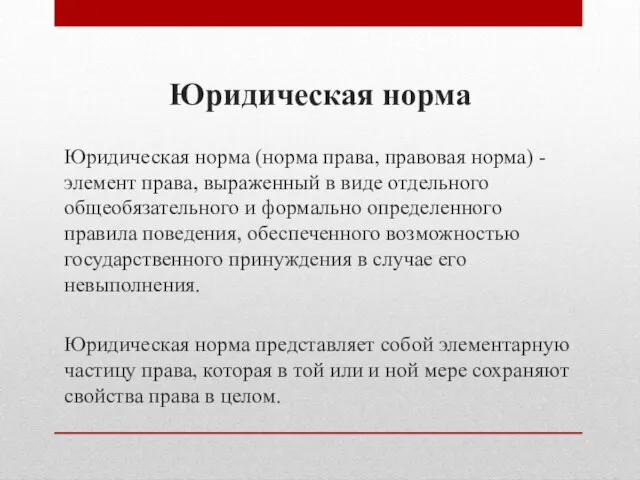 Юридическая норма Юридическая норма (норма права, правовая норма) - элемент права,