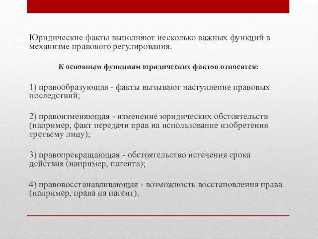 Юридические факты выполняют несколько важных функций в механизме правового регулирования. К