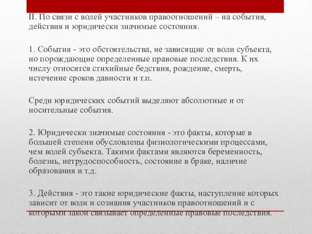 II. По связи с волей участников правоотношений – на события, действия