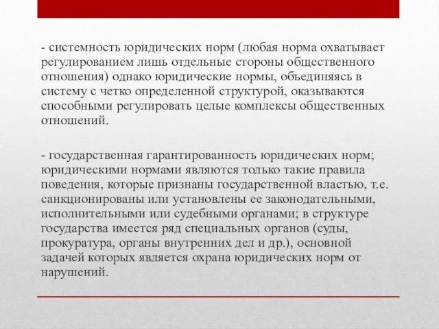 - системность юридических норм (любая норма охватывает регулированием лишь отдельные стороны