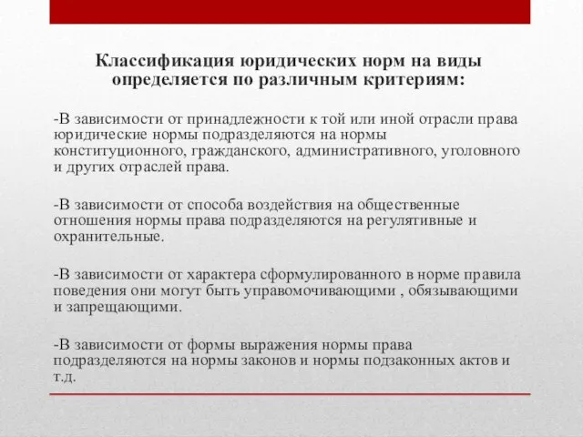 Классификация юридических норм на виды определяется по различным критериям: -В зависимости