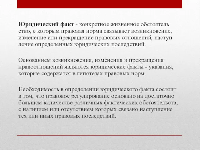 Юридический факт - конкретное жизненное обстоятель­ство, с которым правовая норма связывает