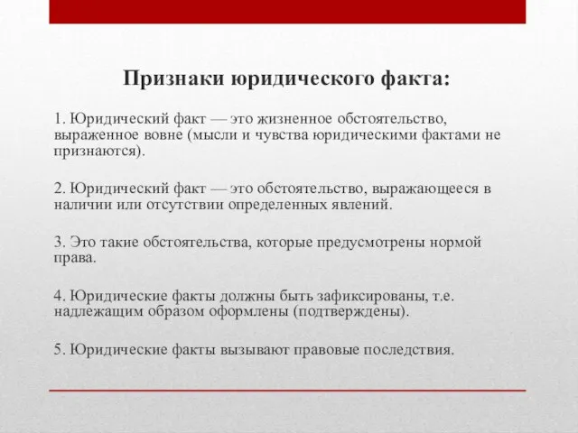 Признаки юридического факта: 1. Юридический факт — это жизненное обстоятельство, выраженное