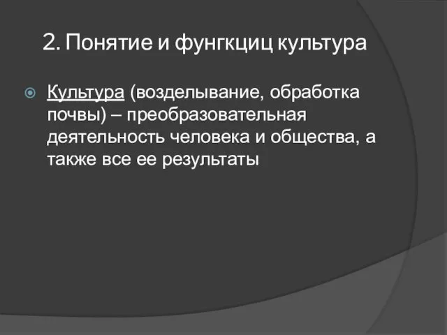 2. Понятие и фунгкциц культура Культура (возделывание, обработка почвы) – преобразовательная