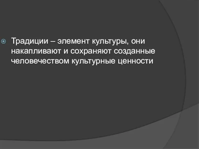 Традиции – элемент культуры, они накапливают и сохраняют созданные человечеством культурные ценности