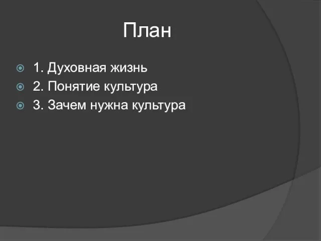 План 1. Духовная жизнь 2. Понятие культура 3. Зачем нужна культура