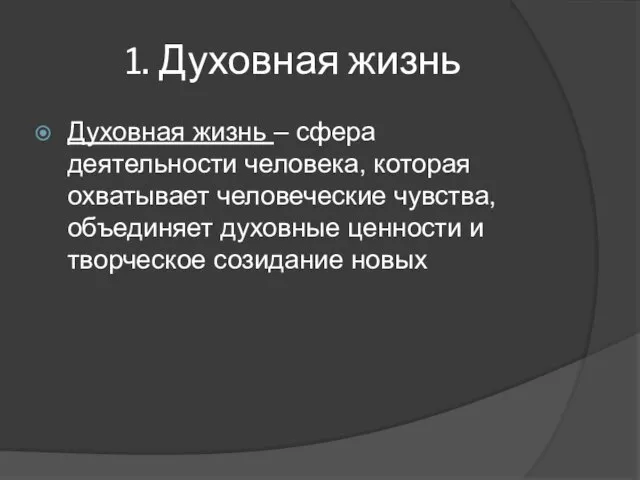 1. Духовная жизнь Духовная жизнь – сфера деятельности человека, которая охватывает