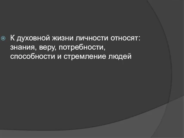 К духовной жизни личности относят: знания, веру, потребности, способности и стремление людей