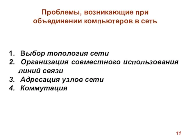 Выбор топология сети Организация совместного использования линий связи Адресация узлов сети