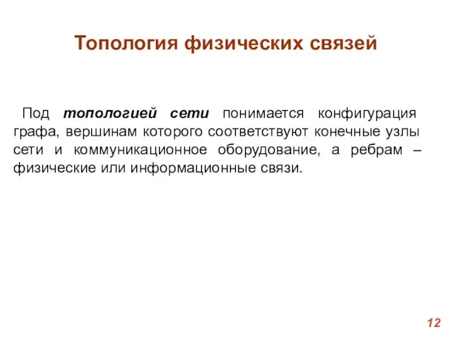 Топология физических связей Под топологией сети понимается конфигурация графа, вершинам которого