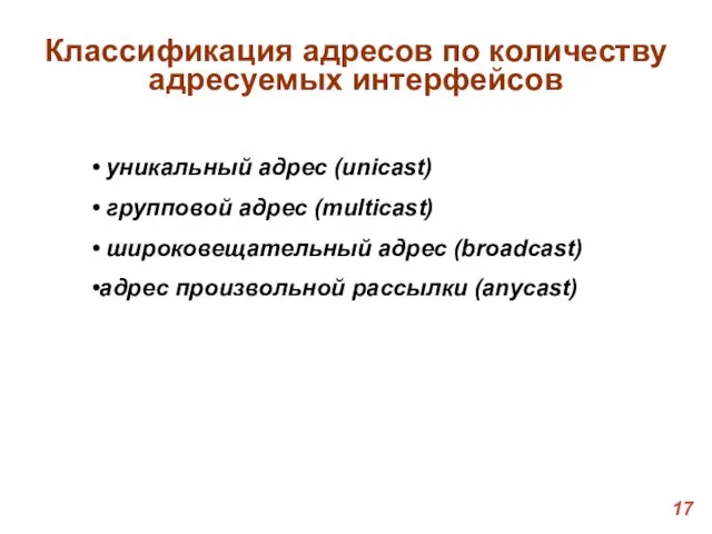 Классификация адресов по количеству адресуемых интерфейсов уникальный адрес (unicast) групповой адрес