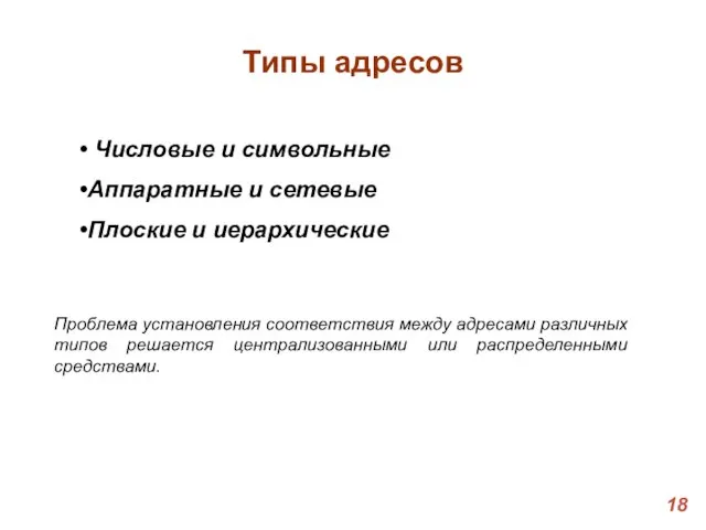 Типы адресов Числовые и символьные Аппаратные и сетевые Плоские и иерархические