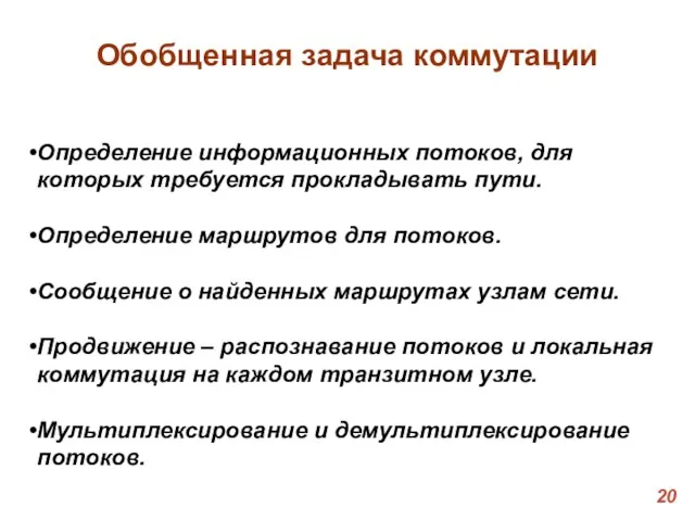 Обобщенная задача коммутации Определение информационных потоков, для которых требуется прокладывать пути.