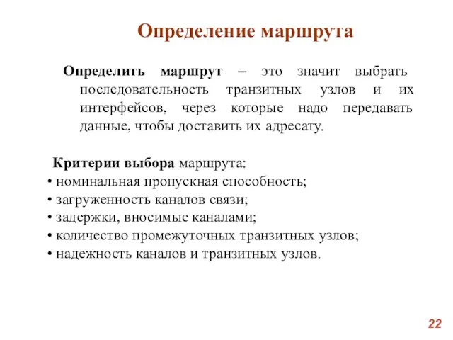 Определение маршрута Определить маршрут – это значит выбрать последовательность транзитных узлов