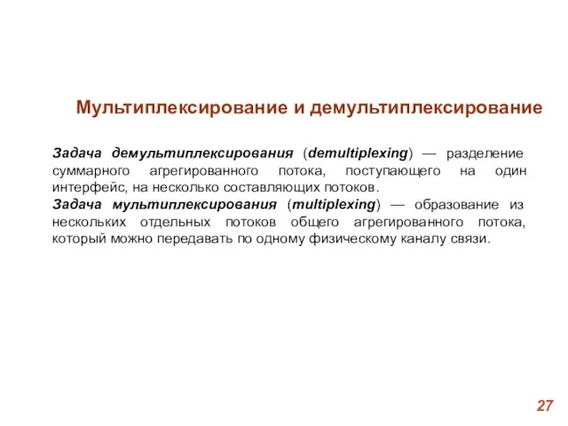 Мультиплексирование и демультиплексирование Задача демультиплексирования (demultiplexing) — разделение суммарного агрегированного потока,