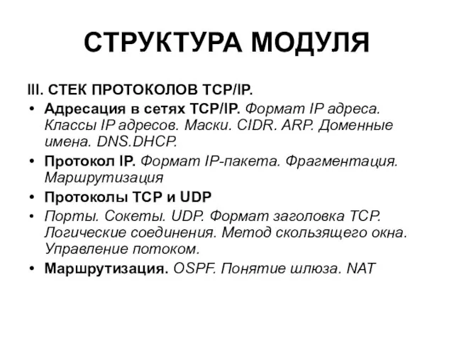 СТРУКТУРА МОДУЛЯ III. СТЕК ПРОТОКОЛОВ TCP/IP. Адресация в сетях TCP/IP. Формат