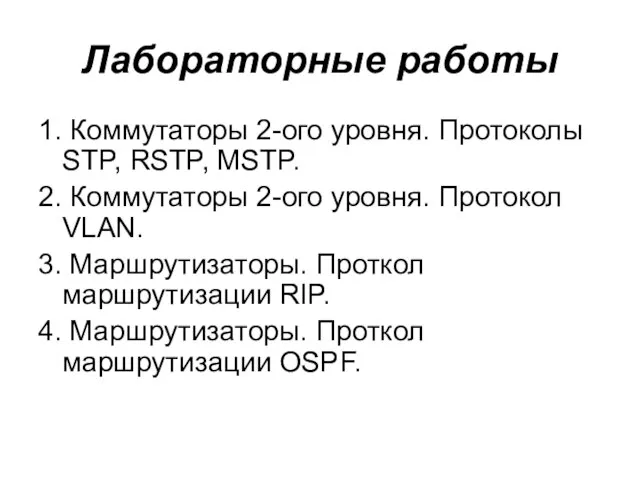 Лабораторные работы 1. Коммутаторы 2-ого уровня. Протоколы STP, RSTP, MSTP. 2.