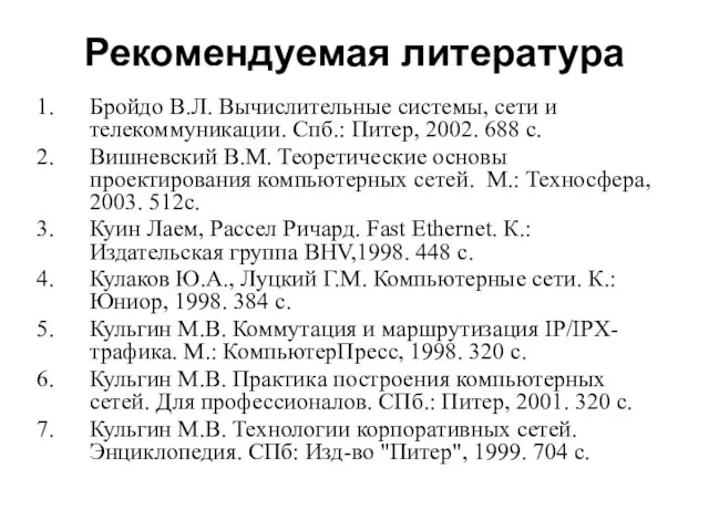 Рекомендуемая литература Бройдо В.Л. Вычислительные системы, сети и телекоммуникации. Спб.: Питер,