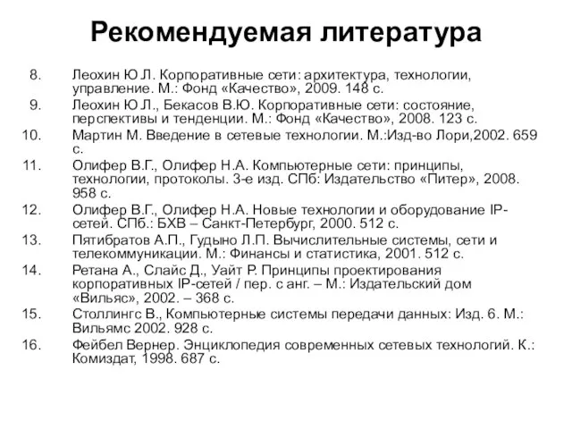 Рекомендуемая литература Леохин Ю.Л. Корпоративные сети: архитектура, технологии, управление. М.: Фонд