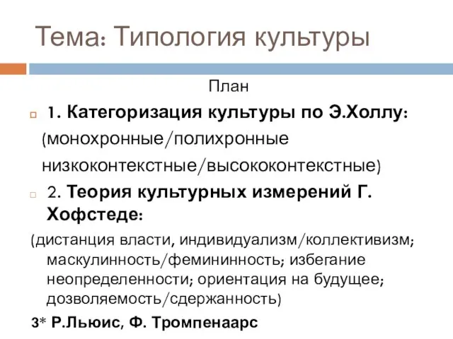 Тема: Типология культуры План 1. Категоризация культуры по Э.Холлу: (монохронные/полихронные низкоконтекстные/высококонтекстные)