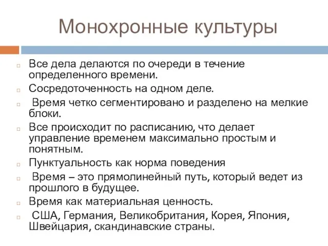 Монохронные культуры Все дела делаются по очереди в течение определенного времени.