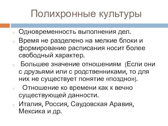 Полихронные культуры Одновременность выполнения дел. Время не разделено на мелкие блоки