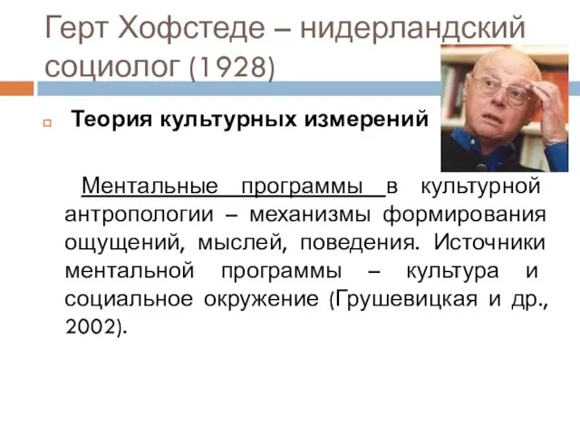 Герт Хофстеде – нидерландский социолог (1928) Теория культурных измерений Ментальные программы