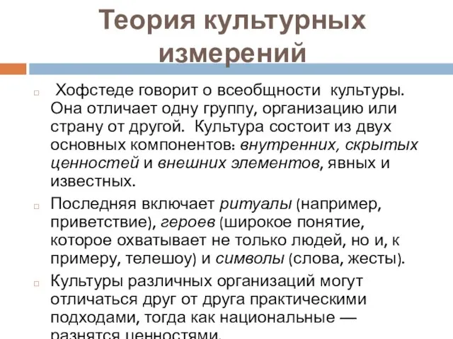 Теория культурных измерений Хофстеде говорит о всеобщности культуры. Она отличает одну