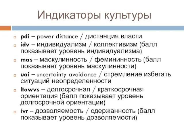 Индикаторы культуры pdi – power distance / дистанция власти idv –