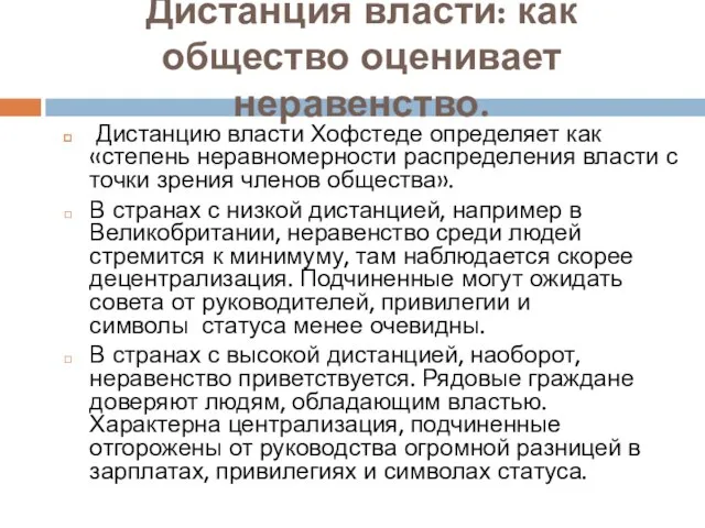 Дистанция власти: как общество оценивает неравенство. Дистанцию власти Хофстеде определяет как