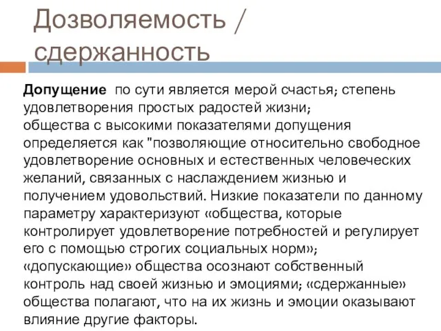 Дозволяемость / сдержанность Допущение по сути является мерой счастья; степень удовлетворения