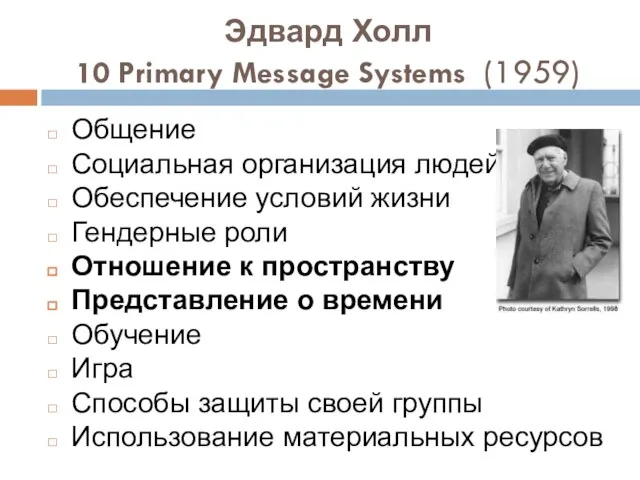 Эдвард Холл 10 Primary Message Systems (1959) Общение Социальная организация людей