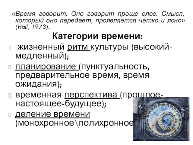 «Время говорит. Оно говорит проще слов. Смысл, который оно передает, проявляется