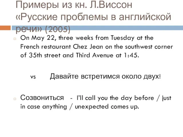 Примеры из кн. Л.Виссон «Русские проблемы в английской речи» (2005) On