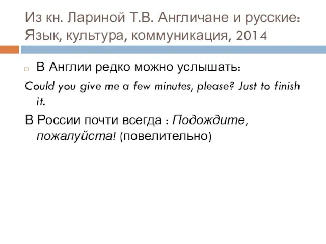 Из кн. Лариной Т.В. Англичане и русские: Язык, культура, коммуникация, 2014