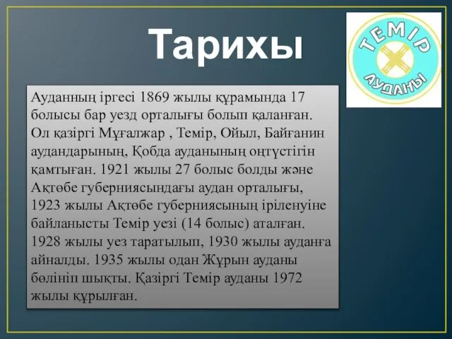 Тарихы Ауданның іргесі 1869 жылы құрамында 17 болысы бар уезд орталығы