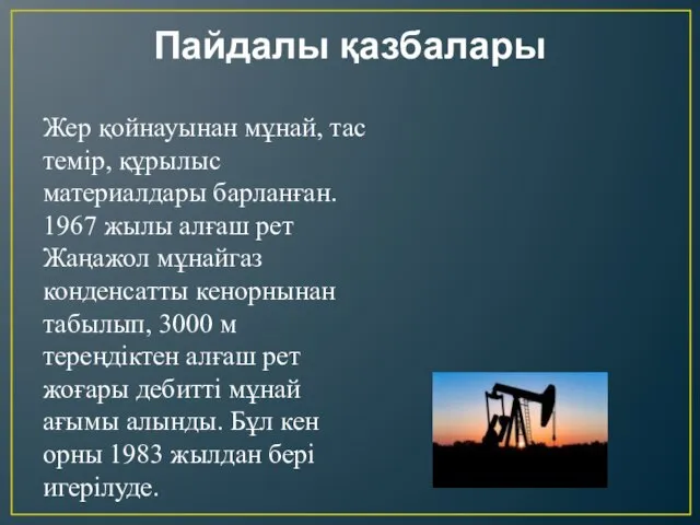 Пайдалы қазбалары Жер қойнауынан мұнай, тас темір, құрылыс материалдары барланған. 1967