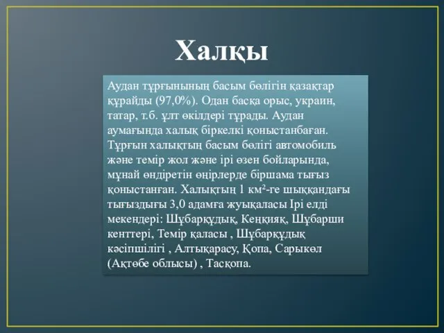 Халқы Аудан тұрғынының басым бөлігін қазақтар құрайды (97,0%). Одан басқа орыс,