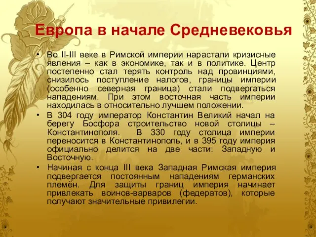 Европа в начале Средневековья Во II-III веке в Римской империи нарастали