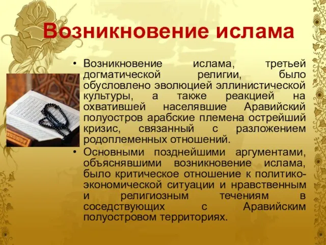 Возникновение ислама Возникновение ислама, третьей догматической религии, было обусловлено эволюцией эллинистической