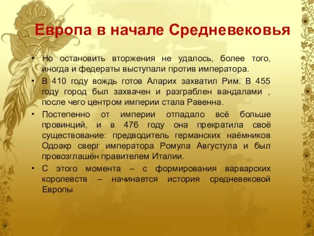 Европа в начале Средневековья Но остановить вторжения не удалось, более того,