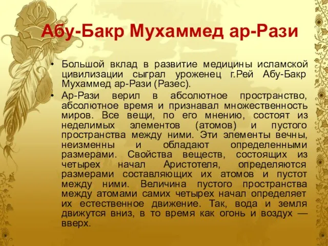 Абу-Бакр Мухаммед ар-Рази Большой вклад в развитие медицины исламской цивилизации сыграл