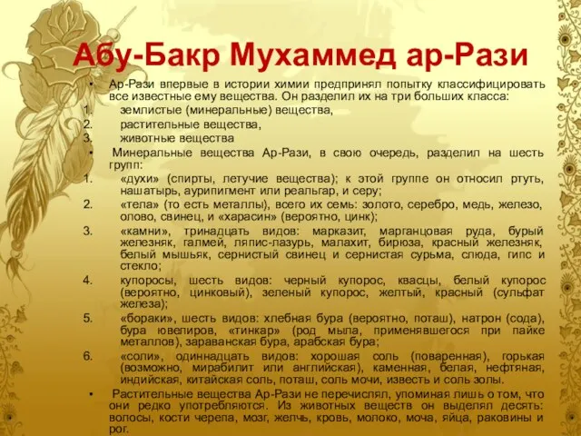 Абу-Бакр Мухаммед ар-Рази Ар-Рази впервые в истории химии предпринял попытку классифицировать