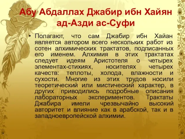 Абу Абдаллах Джабир ибн Хайян ад-Азди ас-Суфи Полагают, что сам Джабир